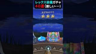 【ドラクエウォーク】若武者レックス装備ガチャ４０連（呪われてる～）【ドラゴンクエストウォーク】2025年5月9日