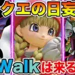 【ドラクエウォーク】2025年はReWalkは来るのか!? アンケート取ってます～!!【DQW】