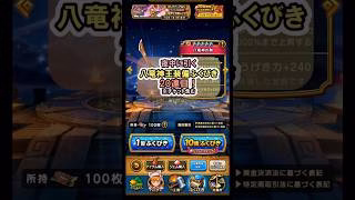 【ドラクエウォーク/ガチャ】八竜神王装備ふくびき20連目(チケット含む)【Dragon Quest Walk/八竜神の剣】#shorts #2 #ドラクエウォーク
