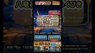 【ドラクエウォーク/ガチャ】八竜神王装備ふくびき20連目(チケット含む)【Dragon Quest Walk/八竜神の剣】#shorts #2 #ドラクエウォーク