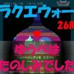 【ドラクエウォーク】ゆうべはおたのしみでしたね【26周目】