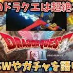 【ドラクエウォーク】急なドラクエ3アップデートが今後のウォークに影響⁉︎ 次のスマートウォークの内容や次ガチャでどんな武器が出そうか語ります【ドラゴンクエストウォーク】