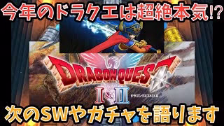 【ドラクエウォーク】急なドラクエ3アップデートが今後のウォークに影響⁉︎ 次のスマートウォークの内容や次ガチャでどんな武器が出そうか語ります【ドラゴンクエストウォーク】