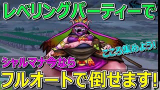 【ドラクエウォーク】今ならシャルマナフルオートで倒せます！押し切れます！使用武器4パターン！