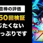 【ドラクエウォーク】如意棒 / 検証で判明！仕様まで壊れ！4000%だけで十分じゃん…どうして？