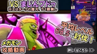 【ドラクエウォーク/メガモン】まじんブドゥをソロで4ターン攻略する！【DQW/無課金勢】#ドラクエウォーク #まじんブドゥ
