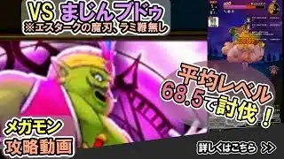【ドラクエウォーク/メガモン】まじんブドゥをソロで4ターン攻略する！【DQW/無課金勢】#ドラクエウォーク #まじんブドゥ