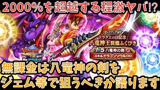 【ドラクエウォーク】5周年の単体武器はこれしかない⁉︎ 無課金は 八竜神の剣 をジェム等で狙うべきか語ります【ドラゴンクエストウォーク】