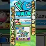 【ドラクエウォーク】★5武器確定ガチャ #dqw #ドラクエウォーク #ドラクエ