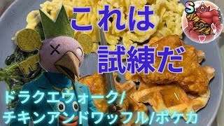 5月病は無料で治して行く【無課金ドラクエウォーク/ポケカ/チキンアンドワッフル】