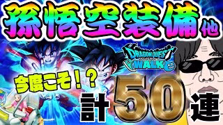 【ドラクエウォーク】カットインあるッか!?３度目の正直で如意棒獲得なるかっ!?かめはめ波をどうしても撃ちたい無課金勇者の孫悟空装備ガチャ他計50連!!