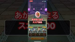 【ドラクエウォーク】あかおにまるのほこら スコア500(制限なし)安定攻略