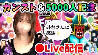 【ドラクエウォーク配信】カンスト＆5000人登録記念！千里回してカウントダウンします！【ひなさんゲ。】