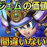 【ドラクエウォーク】6万ジェムの価値あり！間違いない戦力強化と所持武器別で判断！
