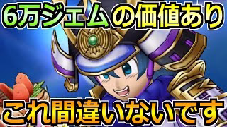 【ドラクエウォーク】6万ジェムの価値あり！間違いない戦力強化と所持武器別で判断！