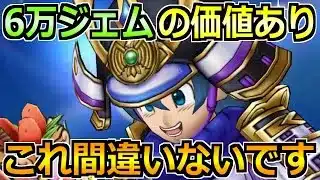 【ドラクエウォーク】6万ジェムの価値あり！間違いない戦力強化と所持武器別で判断！