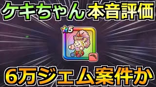 【ドラクエウォーク】ケキちゃんの正直評価！6万ジェム案件なのか真剣に考える！