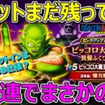 【ドラクエウォーク】チケット60連分で今ごろピッコロ大魔王ガチャ！武器の流れからのまさかが！？本命はドラクエの日！