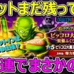 【ドラクエウォーク】チケット60連分で今ごろピッコロ大魔王ガチャ！武器の流れからのまさかが！？本命はドラクエの日！