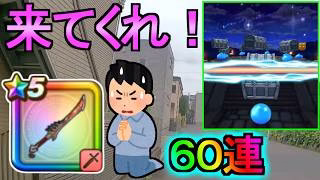 【ドラクエウォーク】ガチャ60連 八竜神の剣ガチャ ドラクエの日【ガチャ】【初心者】【攻略】【DQW】