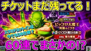 【ドラクエウォーク】チケット60連分で今ごろピッコロ大魔王ガチャ！武器の流れからのまさかが！？本命はドラクエの日！