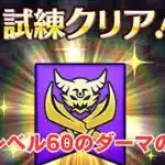 【ドラクエウォーク】魔人レベル60のダーマの試練「進化の秘宝の段階を最大まで1回上昇させよう」簡単クリア【睡眠エボリューション】