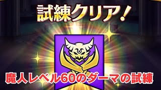 【ドラクエウォーク】魔人レベル60のダーマの試練「進化の秘宝の段階を最大まで1回上昇させよう」簡単クリア【睡眠エボリューション】