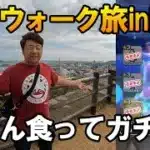 ドラクエウォーク636【ゴールデンウィーク中年旅！四国香川でうどん食ってお土産スポットを巡る！最後のドラゴンボールガチャ！】