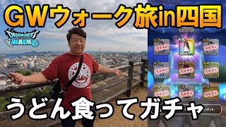 ドラクエウォーク636【ゴールデンウィーク中年旅！四国香川でうどん食ってお土産スポットを巡る！最後のドラゴンボールガチャ！】