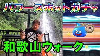 ドラクエウォーク639【和歌山のお土産旅！那智の滝でお祈願しまくり！パワースポットガチャ！】
