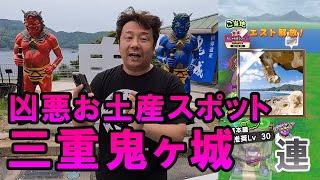 ドラクエウォーク642【お土産集めの旅！三重県鬼ヶ城！自然が作り上げた凶悪な断崖絶壁の城！ガチャもするよ！】