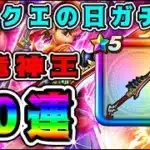 【ドラクエウォーク】ドラクエの日ガチャ！【八竜神王装備】70連！【dqw】【ドラクエウォークガチャ】【ドラクエ8】