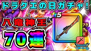 【ドラクエウォーク】ドラクエの日ガチャ！【八竜神王装備】70連！【dqw】【ドラクエウォークガチャ】【ドラクエ8】