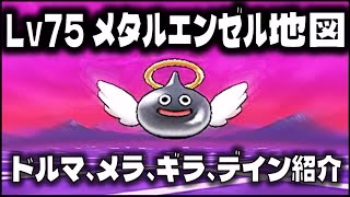 【ドラクエウォーク】レベル75メタルエンゼル地図紹介【宝の地図】