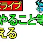 【ドラクエウォーク】雨の日ライブ ドラクエの8イベントについて 今後の周回 雑談【ガチャ】【攻略】