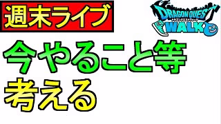 【ドラクエウォーク】雨の日ライブ ドラクエの8イベントについて 今後の周回 雑談【ガチャ】【攻略】