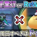 【ドラクエウォーク】まもなく梅雨入り！スタートダッシュはメッチャ大事！！【ドラクエ8ReWALK】