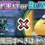 【ドラクエウォーク】まもなく梅雨入り！スタートダッシュはメッチャ大事！！【ドラクエ8ReWALK】