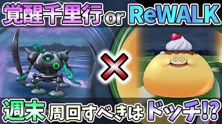 【ドラクエウォーク】まもなく梅雨入り！スタートダッシュはメッチャ大事！！【ドラクエ8ReWALK】