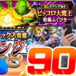 【ドラクエウォーク】リベンジ‼︎ピッコロ大魔王装備ガチャ&若武者レックス装備ガチャ計90連‼︎【DQW】