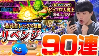 【ドラクエウォーク】リベンジ‼︎ピッコロ大魔王装備ガチャ&若武者レックス装備ガチャ計90連‼︎【DQW】