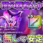 【ドラクエウォーク】「魔刃」と「ラ鞭」だけで充分倒せます♪【レベル99闇の覇者りゅうおう】