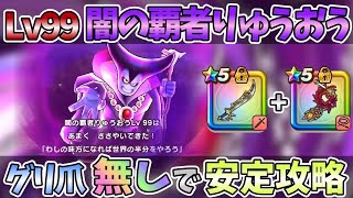 【ドラクエウォーク】「魔刃」と「ラ鞭」だけで充分倒せます♪【レベル99闇の覇者りゅうおう】