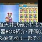 ドラクエウォーク② ほぼ天井武器所持者の武器BOX紹介、個別評価　今、過去武器は使っているのか？微課金・無課金でも十分に楽しめます。