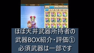 ドラクエウォーク② ほぼ天井武器所持者の武器BOX紹介、個別評価　今、過去武器は使っているのか？微課金・無課金でも十分に楽しめます。