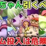 【ドラクエウォーク】ケキちゃんは引くべきなのか使ってみた感想を正直にお話します！ジェム投入は危険なので慎重に判断して欲しいです！【DQウォーク】