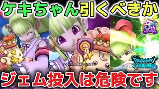 【ドラクエウォーク】ケキちゃんは引くべきなのか使ってみた感想を正直にお話します！ジェム投入は危険なので慎重に判断して欲しいです！【DQウォーク】