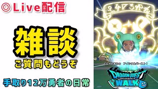 【ドラクエウォーク】新規勢さんを助けるラジオ配信※お気軽にご質問やご相談してください！【DQウォーク】#スマートウォーク#ドラクエウォーク初心者