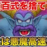 【ドラクエウォーク】私は物質百式を捨てます、時代は悪魔百式だあああああ!!!!!【DQW】