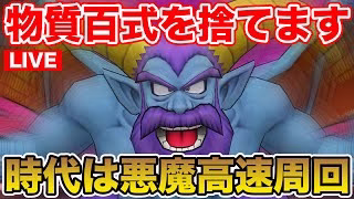 【ドラクエウォーク】私は物質百式を捨てます、時代は悪魔百式だあああああ!!!!!【DQW】